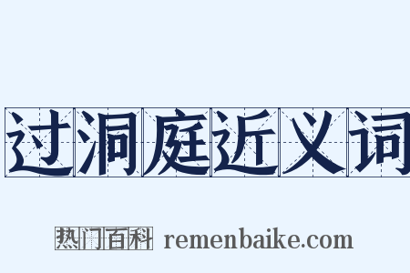 过洞庭近义词是什么意思的图片